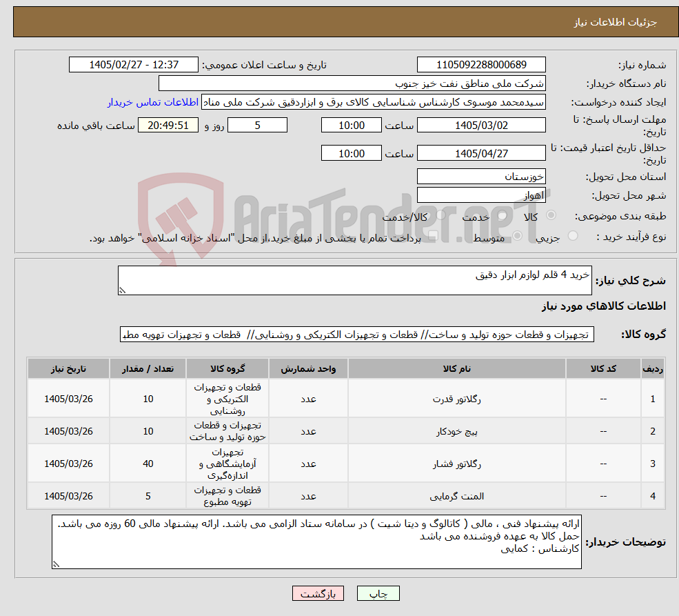 تصویر کوچک آگهی نیاز کالا-خرید 4 قلم لوازم ابزار دقیق