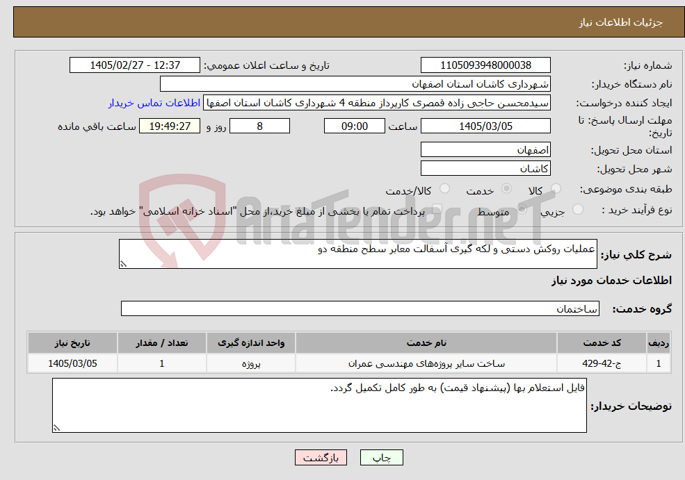 تصویر کوچک آگهی نیاز خدمات-عملیات روکش دستی و لکه گیری آسفالت معابر سطح منطقه دو