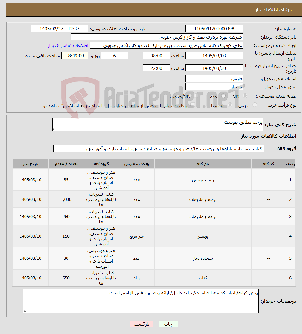 تصویر کوچک آگهی نیاز کالا-پرچم مطابق پیوست