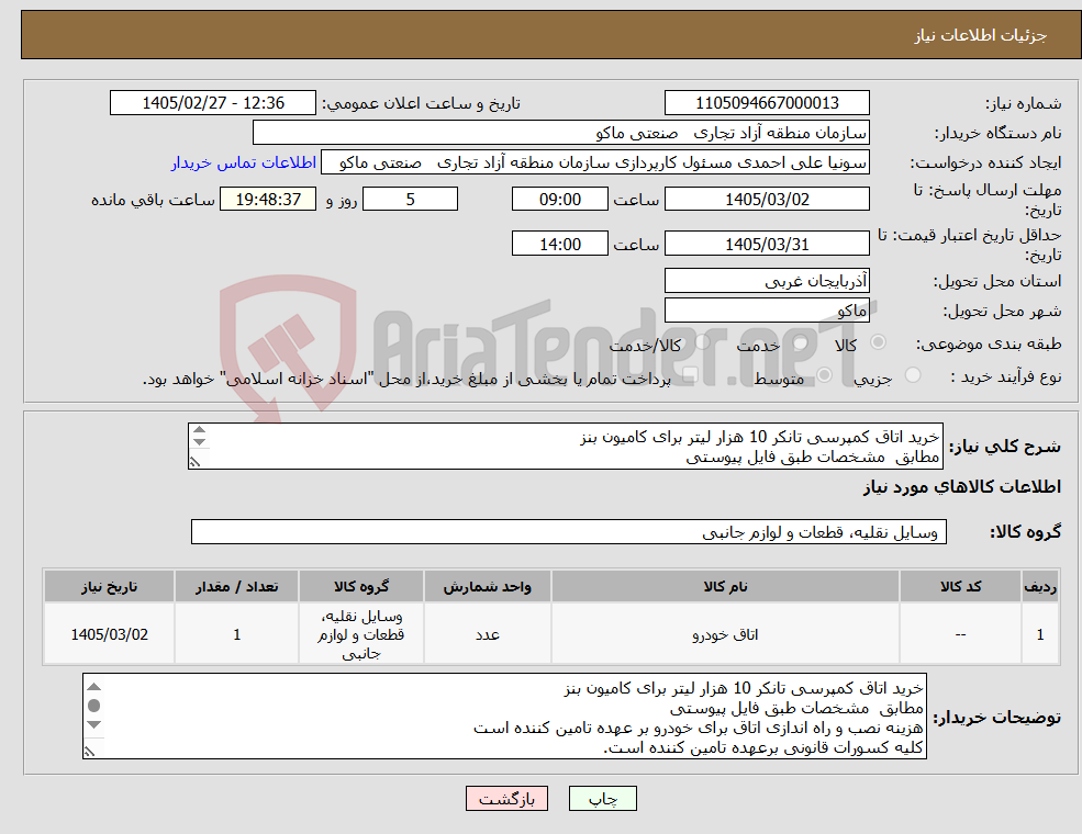 تصویر کوچک آگهی نیاز کالا-خرید اتاق کمپرسی تانکر 10 هزار لیتر برای کامیون بنز مطابق مشخصات طبق فایل پیوستی
