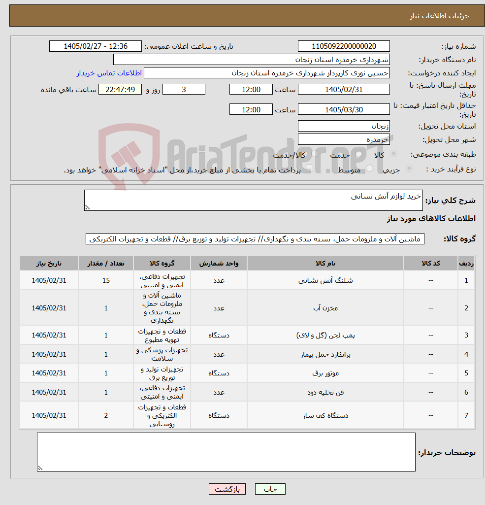 تصویر کوچک آگهی نیاز کالا-خرید لوازم آتش نسانی