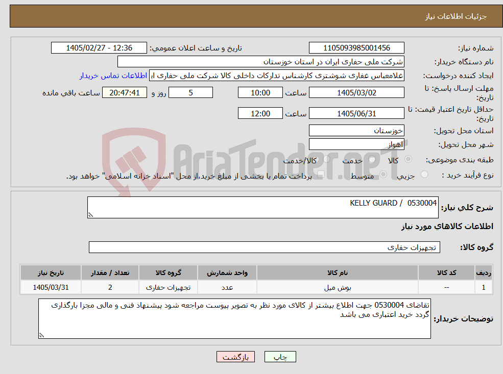 تصویر کوچک آگهی نیاز کالا-0530004 / KELLY GUARD