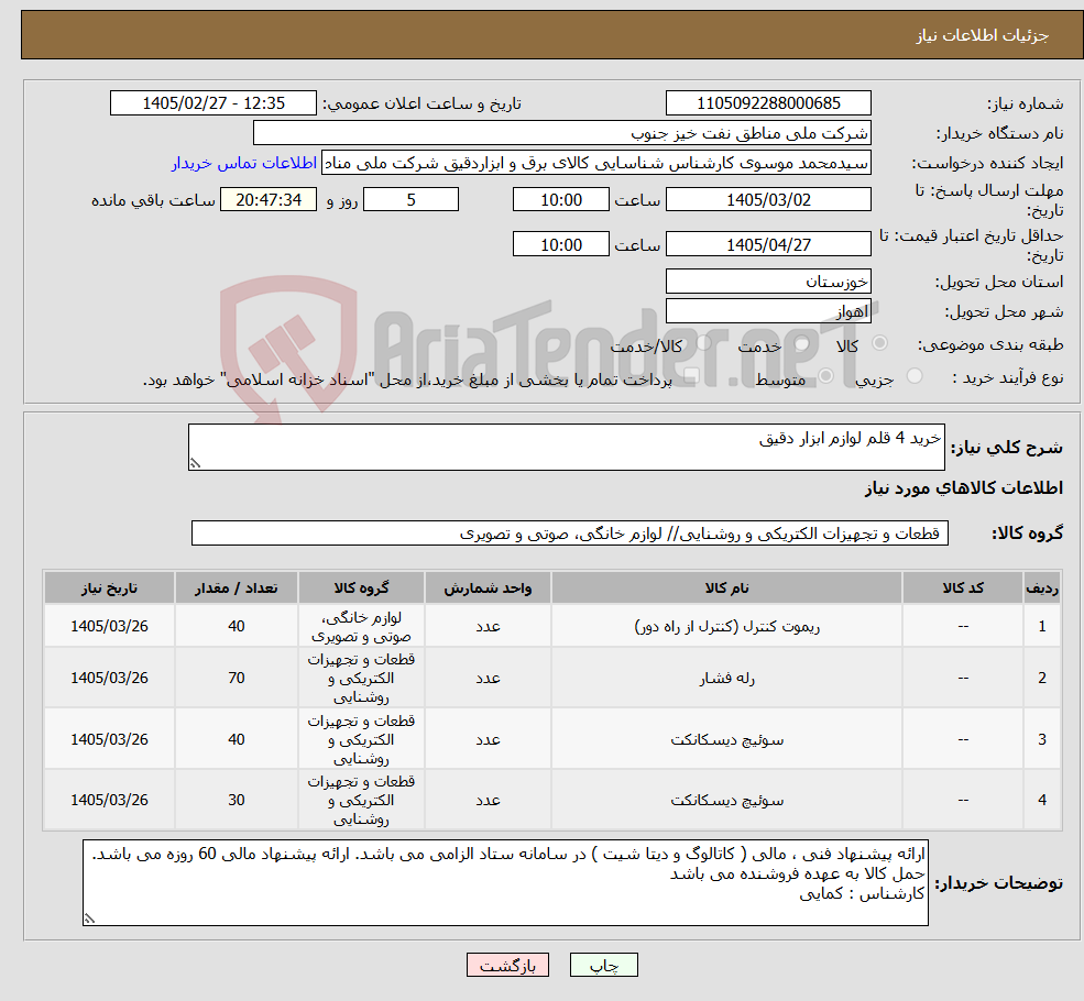 تصویر کوچک آگهی نیاز کالا-خرید 4 قلم لوازم ابزار دقیق