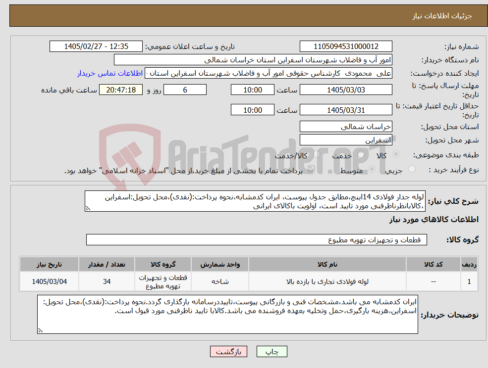 تصویر کوچک آگهی نیاز کالا-لوله جدار فولادی 14اینچ،مطابق جدول پیوست، ایران کدمشابه،نحوه پرداخت:(نقدی)،محل تحویل:اسفراین ،کالابانظرناظرفنی مورد تایید است، اولویت باکالای ایرانی