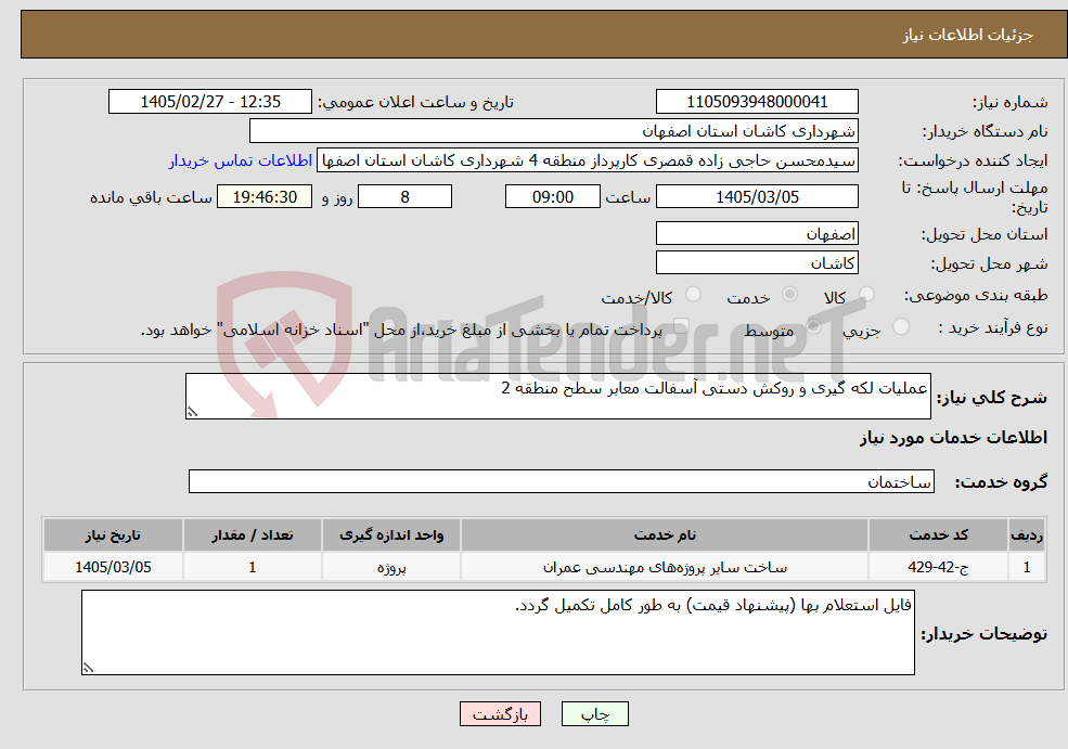 تصویر کوچک آگهی نیاز خدمات-عملیات لکه گیری و روکش دستی آسفالت معابر سطح منطقه 2