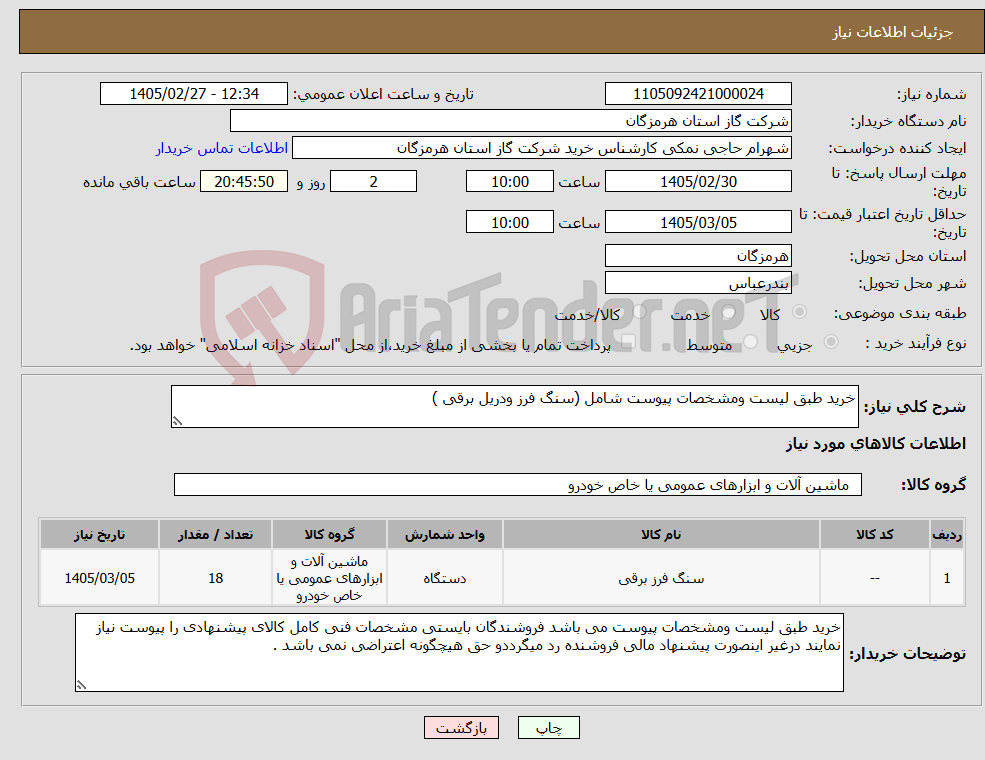 تصویر کوچک آگهی نیاز کالا-خرید طبق لیست ومشخصات پیوست شامل (سنگ فرز ودریل برقی )