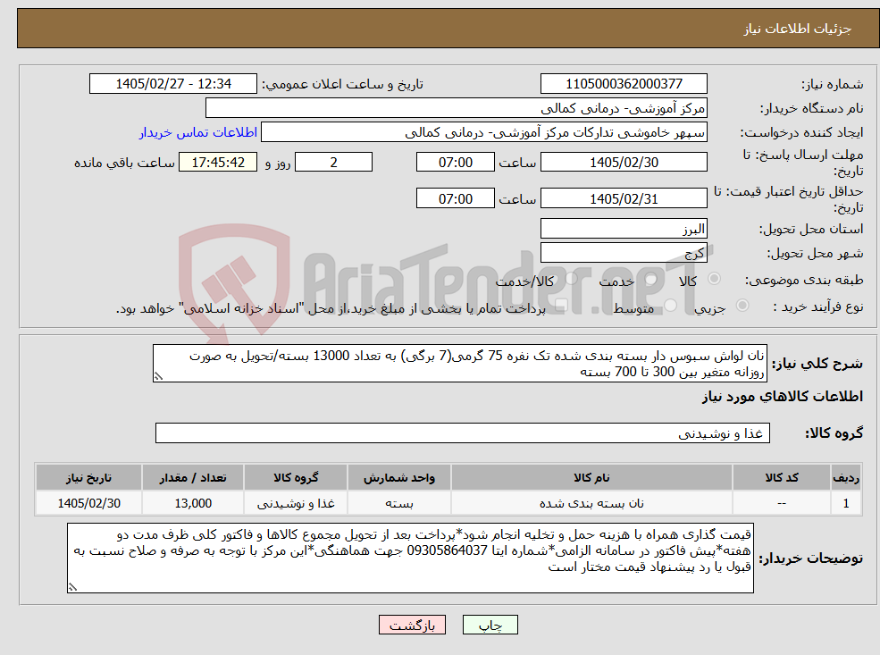 تصویر کوچک آگهی نیاز کالا-نان لواش سبوس دار بسته بندی شده تک نفره 75 گرمی(7 برگی) به تعداد 13000 بسته/تحویل به صورت روزانه متغیر بین 300 تا 700 بسته