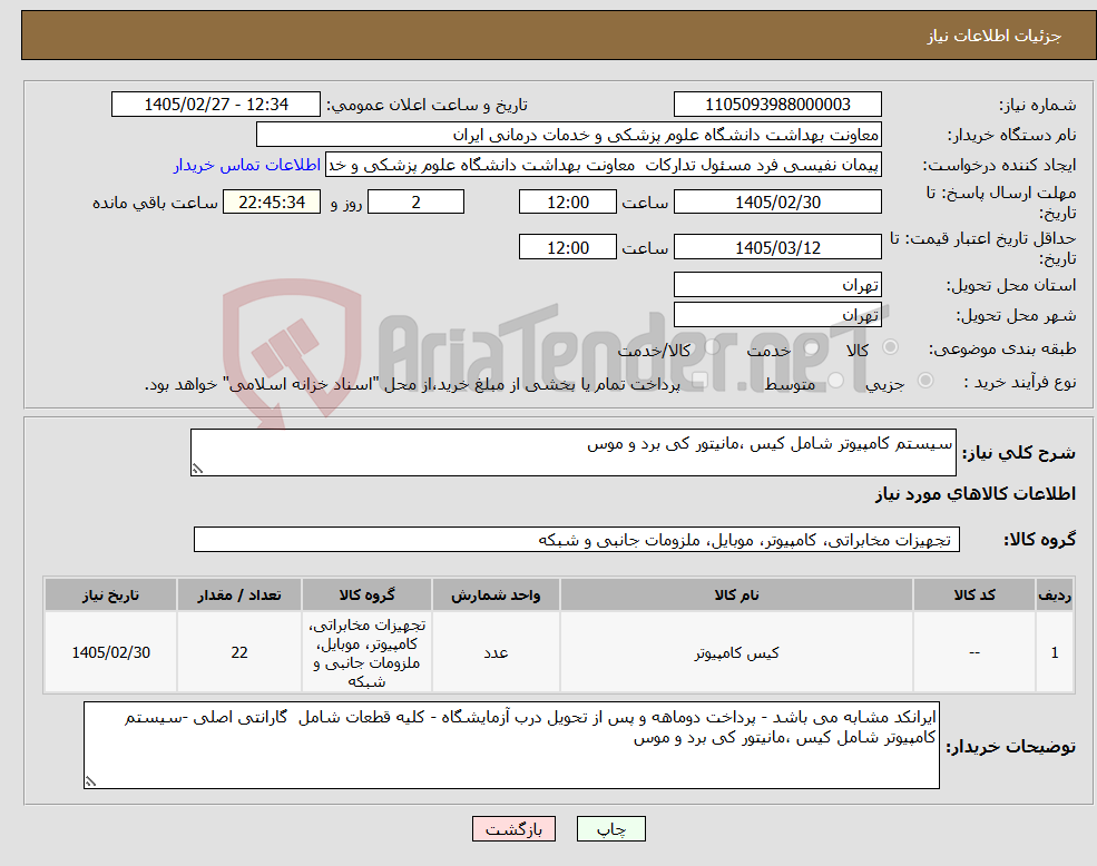 تصویر کوچک آگهی نیاز کالا-سیستم کامپیوتر شامل کیس ،مانیتور کی برد و موس