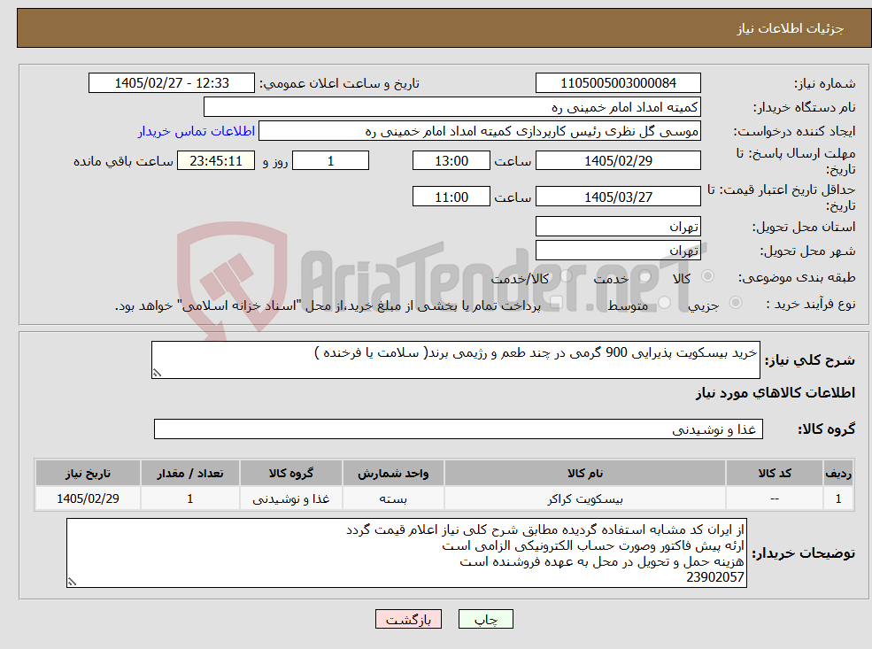 تصویر کوچک آگهی نیاز کالا-خرید بیسکویت پذیرایی 900 گرمی در چند طعم و رژیمی برند( سلامت یا فرخنده )