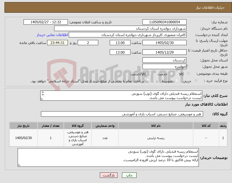 تصویر کوچک آگهی نیاز کالا-استعلام ریسه قندیلی دارای گوی (توپ) سوزنی لیست درخواست پیوست می باشد. ارائه پیش فاکتور با 10 درصد ارزش افزوده الزامیست.