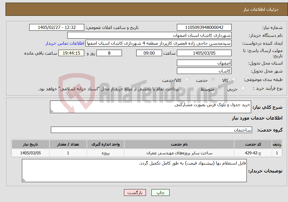 تصویر کوچک آگهی نیاز خدمات-خرید جدول و بلوک فرش بصورت مشارکتی