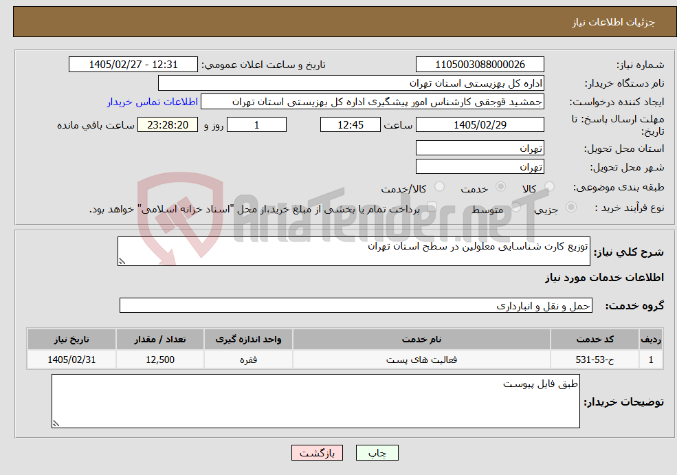 تصویر کوچک آگهی نیاز خدمات-توزیع کارت شناسایی معلولین در سطح استان تهران