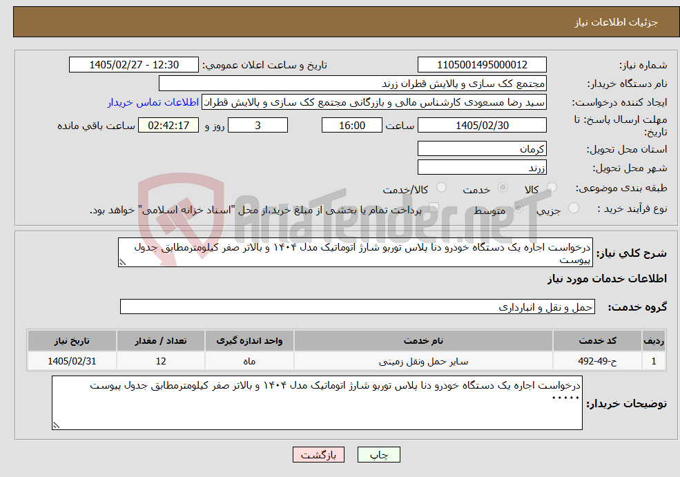 تصویر کوچک آگهی نیاز خدمات-درخواست اجاره یک دستگاه خودرو دنا پلاس توربو شارژ اتوماتیک مدل ۱۴۰۴ و بالاتر صفر کیلومترمطابق جدول پیوست