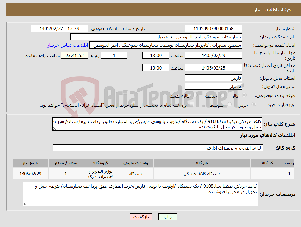 تصویر کوچک آگهی نیاز کالا-کاغذ خردکن نیکیتا مدل9108 / یک دستگاه /اولویت با بومی فارس/خرید اعتباری طبق پرداخت بیمارستان/ هزینه حمل و تحویل در محل با فروشنده