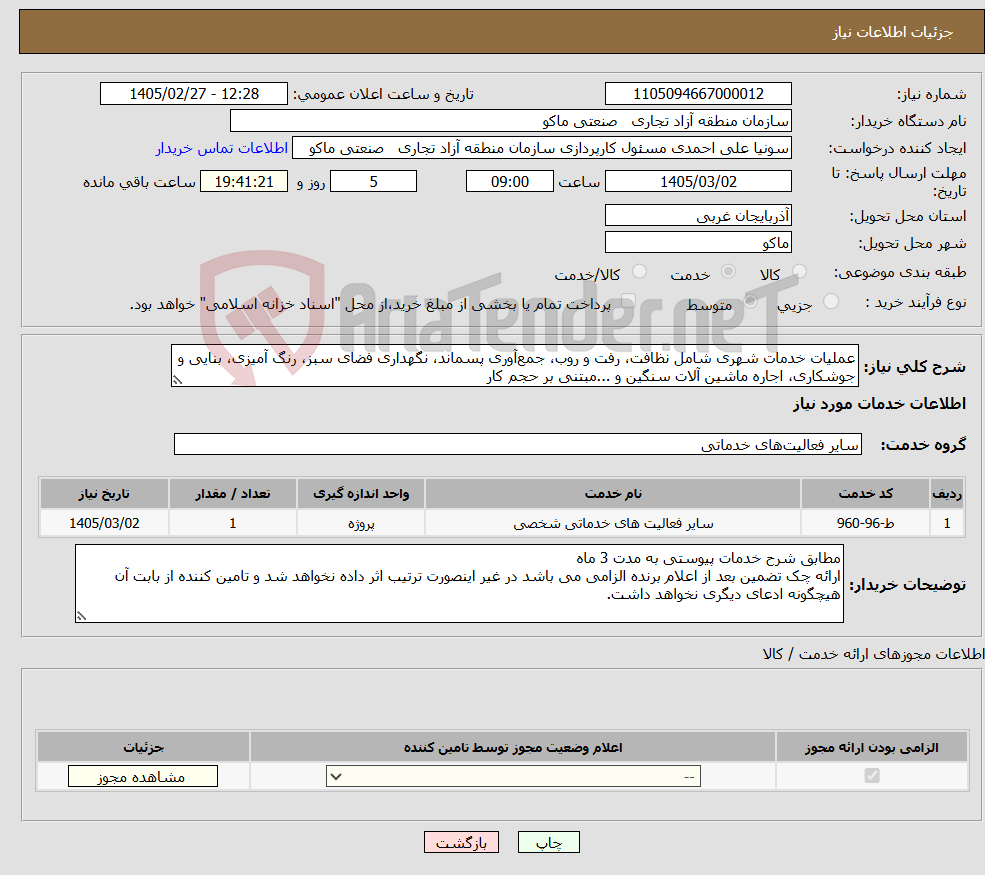 تصویر کوچک آگهی نیاز خدمات-عملیات خدمات شهری شامل نظافت، رفت و روب، جمع‌آوری پسماند، نگهداری فضای سبز، رنگ آمیزی، بنایی و جوشکاری، اجاره ماشین آلات سنگین و ...مبتنی بر حجم کار