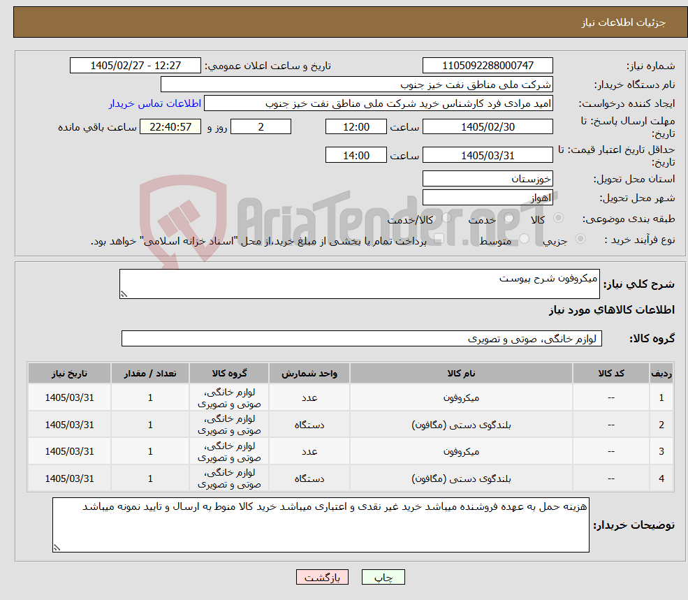 تصویر کوچک آگهی نیاز کالا-میکروفون شرح پیوست