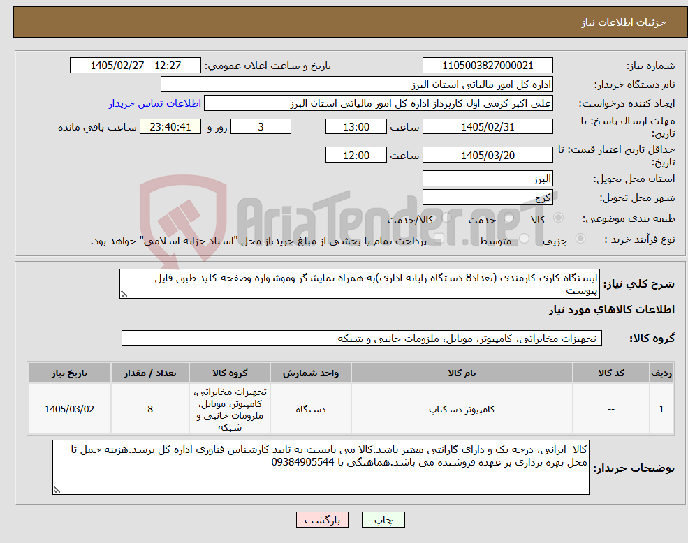 تصویر کوچک آگهی نیاز کالا-ایستگاه کاری کارمندی (تعداد8 دستگاه رایانه اداری)به همراه نمایشگر وموشواره وصفحه کلید طبق فایل پیوست
