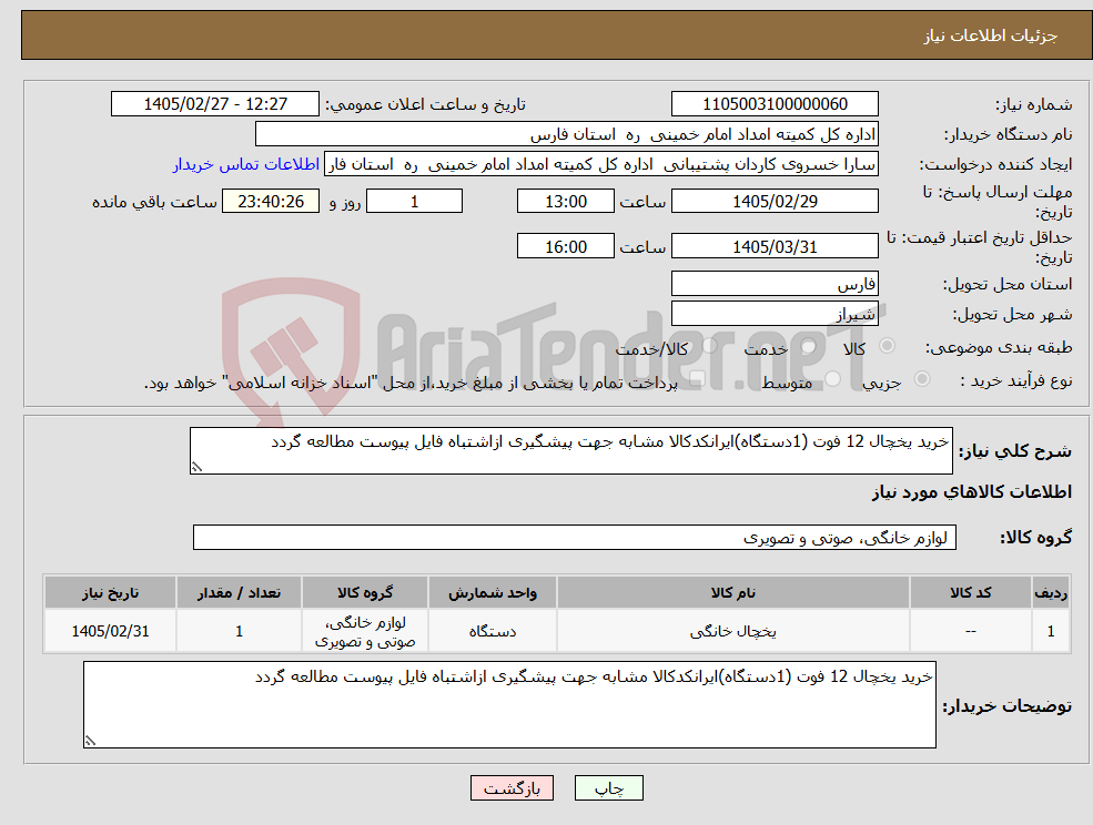 تصویر کوچک آگهی نیاز کالا-خرید یخچال 12 فوت (1دستگاه)ایرانکدکالا مشابه جهت پیشگیری ازاشتباه فایل پیوست مطالعه گردد 