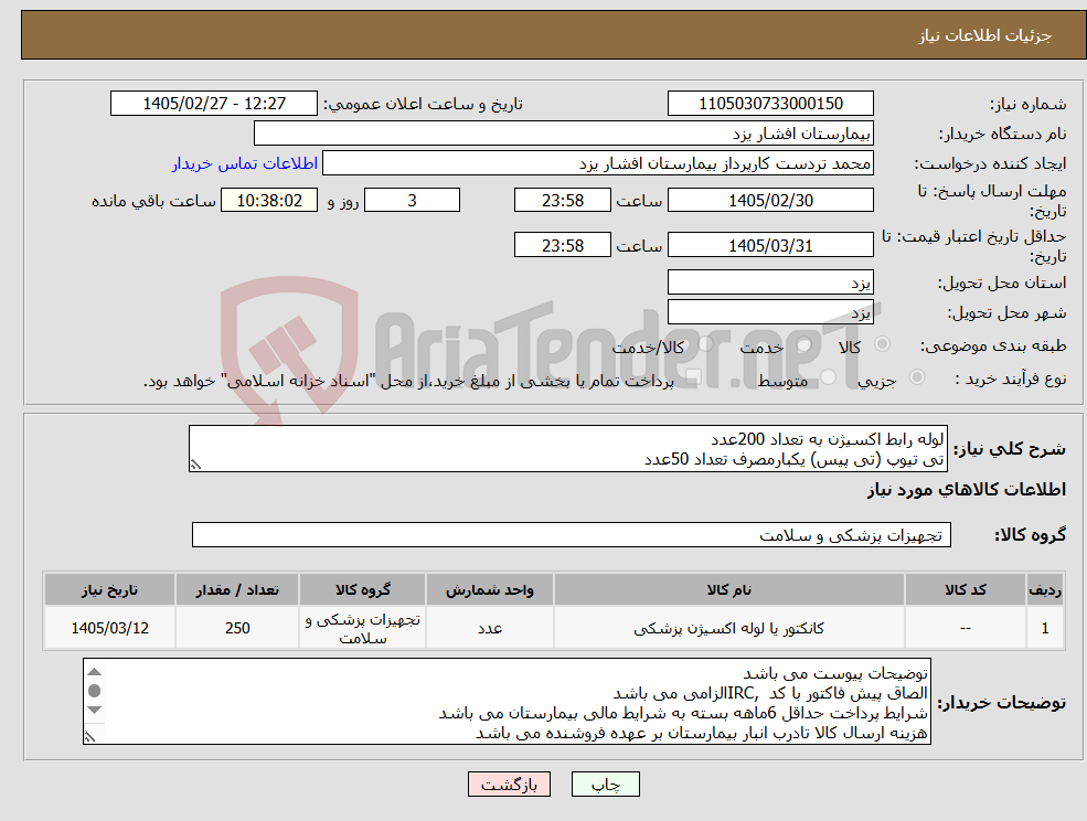 تصویر کوچک آگهی نیاز کالا-لوله رابط اکسیژن به تعداد 200عدد تی تیوپ (تی پیس) یکبارمصرف تعداد 50عدد