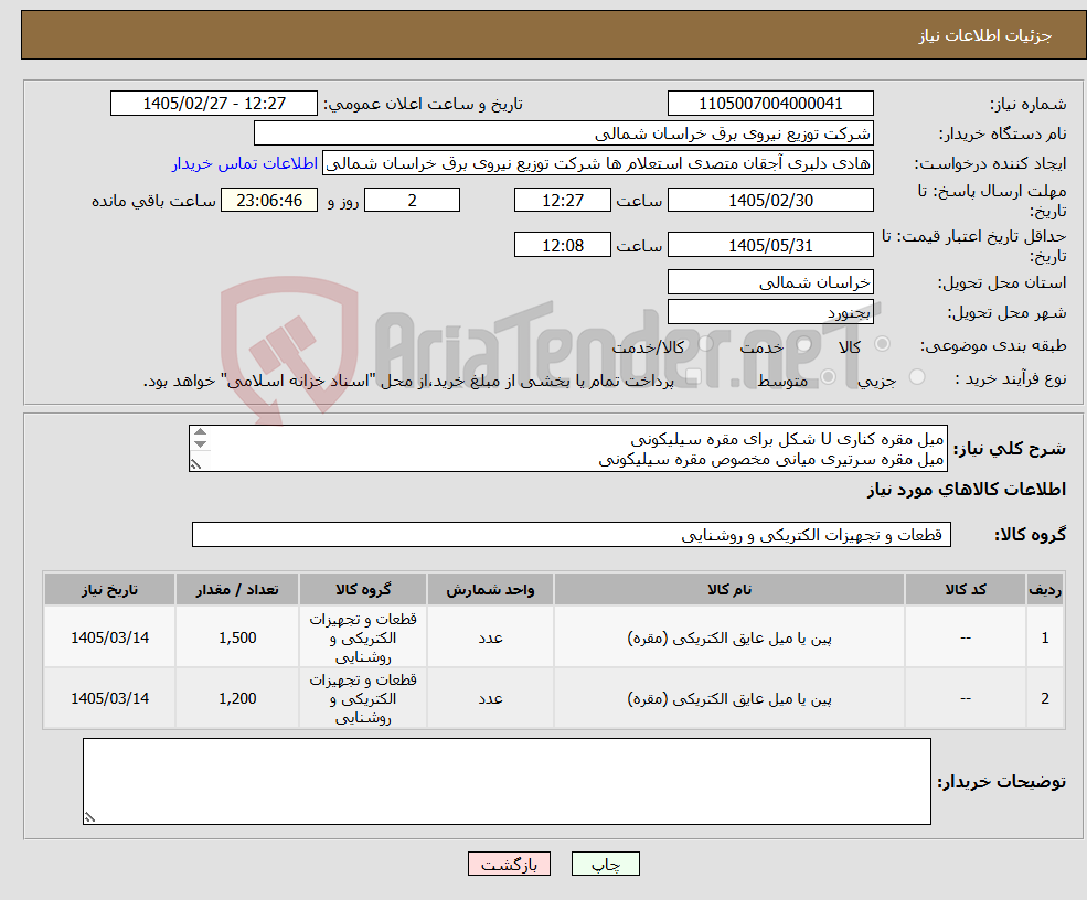 تصویر کوچک آگهی نیاز کالا-میل مقره کناری U شکل برای مقره سیلیکونی میل مقره سرتیری میانی مخصوص مقره سیلیکونی 