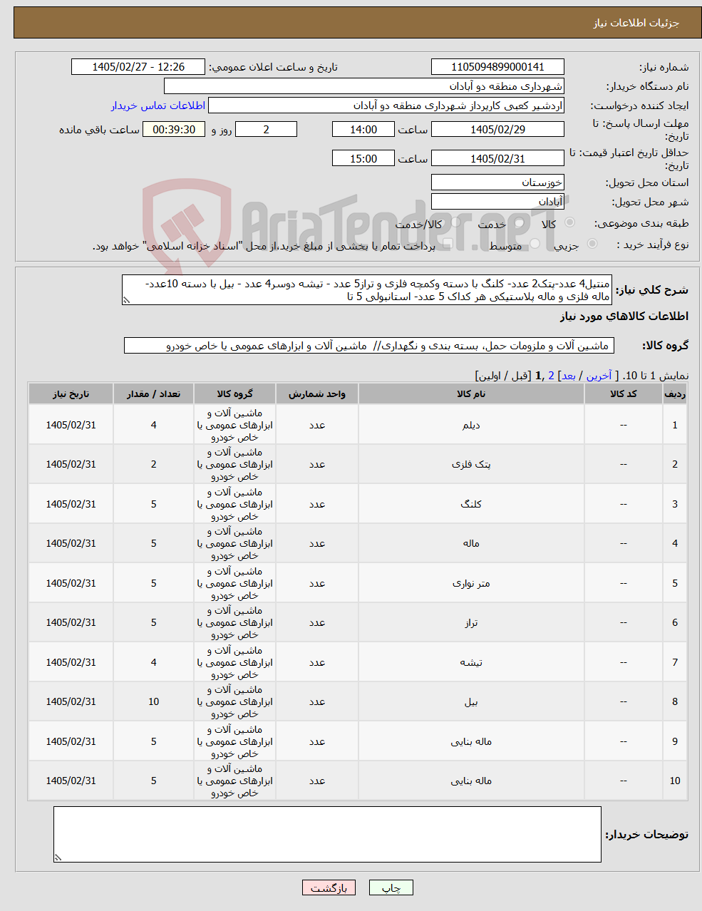 تصویر کوچک آگهی نیاز کالا-منتیل4 عدد-پتک2 عدد- کلنگ با دسته وکمچه فلزی و تراز5 عدد - تیشه دوسر4 عدد - بیل با دسته 10عدد- ماله فلزی و ماله پلاستیکی هر کداک 5 عدد- استانبولی 5 تا