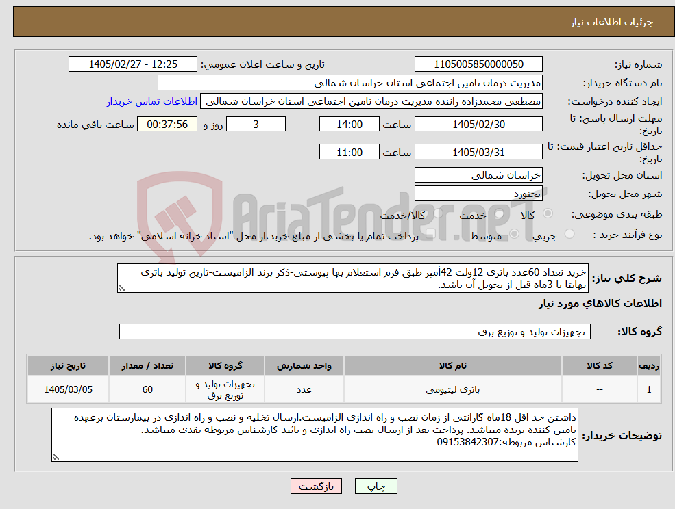 تصویر کوچک آگهی نیاز کالا-خرید تعداد 60عدد باتری 12ولت 42آمپر طبق فرم استعلام بها پیوستی-ذکر برند الزامیست-تاریخ تولید باتری نهایتا تا 3ماه قبل از تحویل آن باشد.