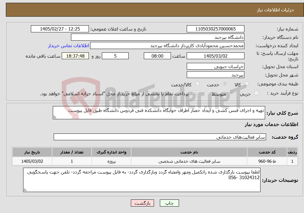 تصویر کوچک آگهی نیاز خدمات-تهیه و اجرای فنس کشی و ایجاد حصار اطراف خوابگاه دانشکده فنی فردوس دانشگاه طبق فایل پیوست