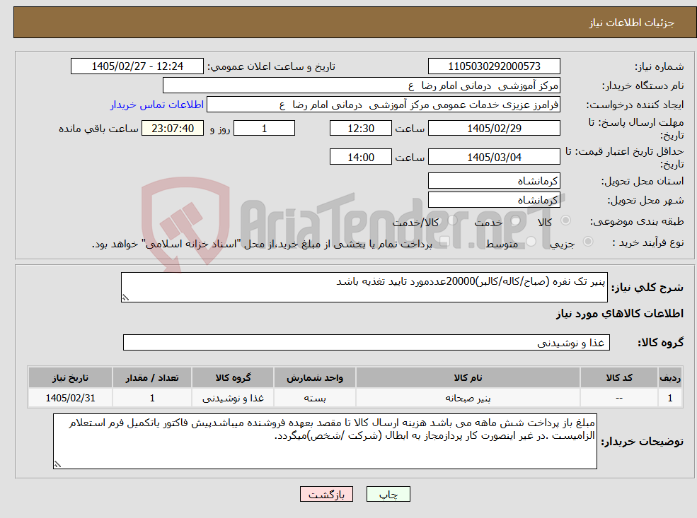 تصویر کوچک آگهی نیاز کالا-پنیر تک نفره (صباح/کاله/کالبر)20000عددمورد تایید تغذیه باشد