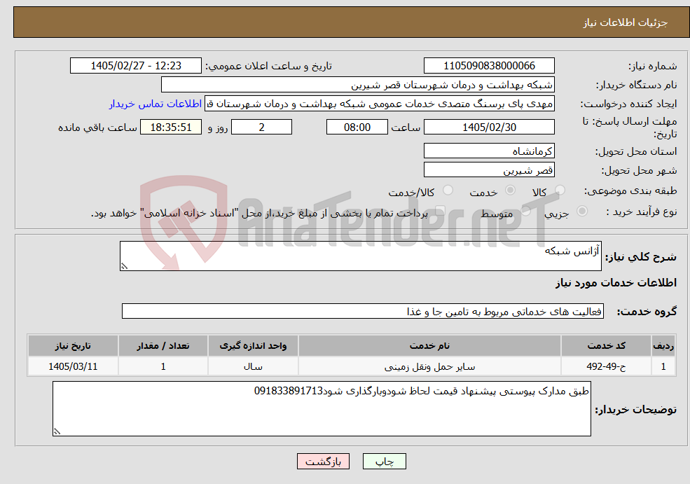 تصویر کوچک آگهی نیاز خدمات-آژانس شبکه