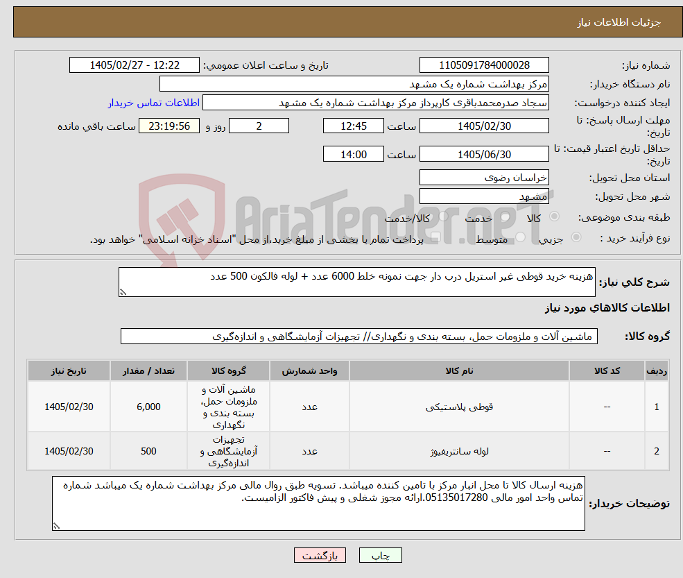 تصویر کوچک آگهی نیاز کالا-هزینه خرید قوطی غیر استریل درب دار جهت نمونه خلط 6000 عدد + لوله فالکون 500 عدد 