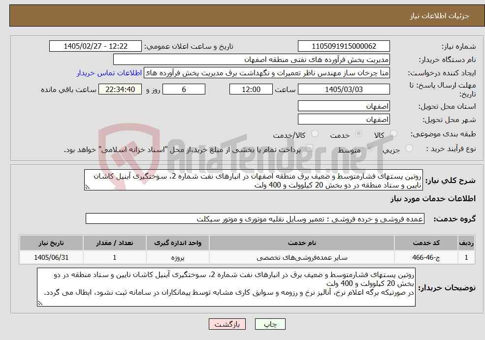 تصویر کوچک آگهی نیاز خدمات-روتین پستهای فشارمتوسط و ضعیف برق منطقه اصفهان در انبارهای نفت شماره 2، سوختگیری آبنیل کاشان نایین و ستاد منطقه در دو بخش 20 کیلوولت و 400 ولت