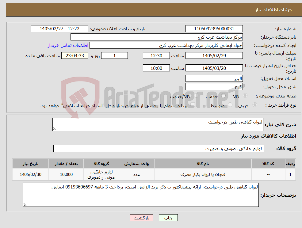 تصویر کوچک آگهی نیاز کالا-لیوان گیاهی طبق درخواست