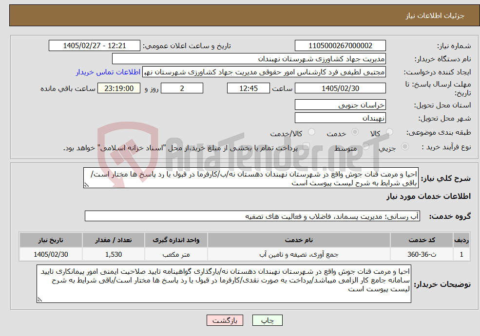 تصویر کوچک آگهی نیاز خدمات-احیا و مرمت قنات جوش واقع در شهرستان نهبندان دهستان نه/ب/کارفرما در قبول یا رد پاسخ ها مختار است/باقی شرایط به شرح لیست پیوست است