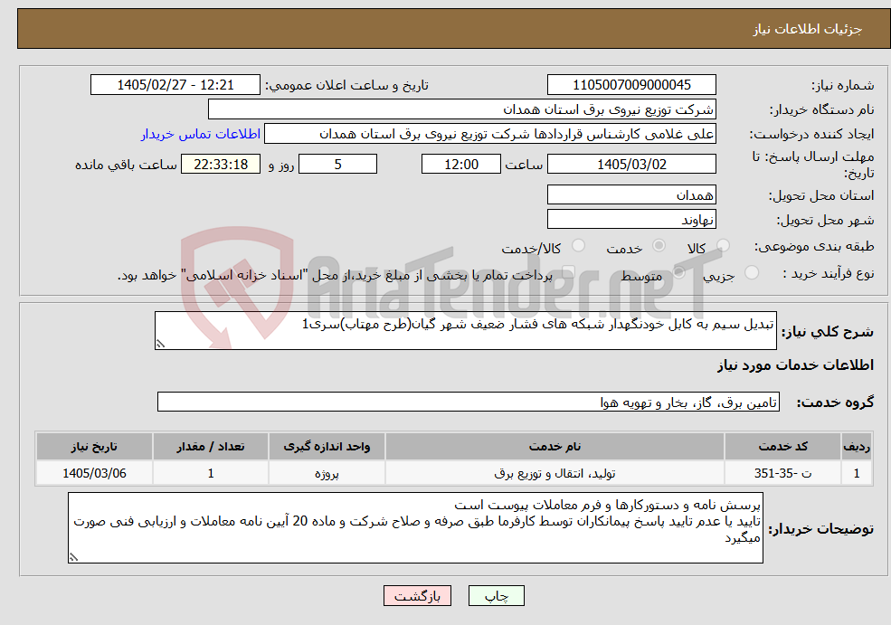 تصویر کوچک آگهی نیاز خدمات-تبدیل سیم به کابل خودنگهدار شبکه های فشار ضعیف شهر گیان(طرح مهتاب)سری1