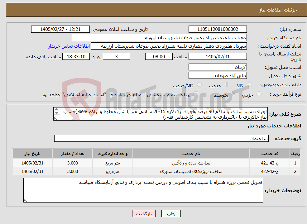 تصویر کوچک آگهی نیاز خدمات-اجرای بستر سازی با تراکم 90 درصد واجرای یک لایه 15-20 سانتی متر با شن مخلوط و تراکم 98%(حسب نیاز خاکریزی یا خاکبرداری به تشخیص کارشناس فنی) 