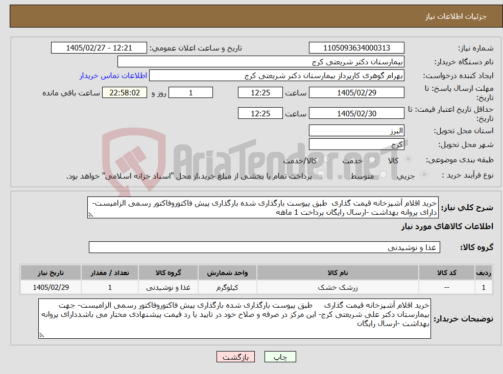 تصویر کوچک آگهی نیاز کالا-خرید اقلام آشپزخانه قیمت گذاری طبق پیوست بارگذاری شده بارگذاری پیش فاکتوروفاکتور رسمی الزامیست- دارای پروانه بهداشت -ارسال رایگان پرداخت 1 ماهه
