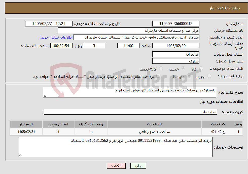 تصویر کوچک آگهی نیاز خدمات-بازسازی و بهسازی جاده دسترسی ایستگاه تلویزیونی نمک آبرود