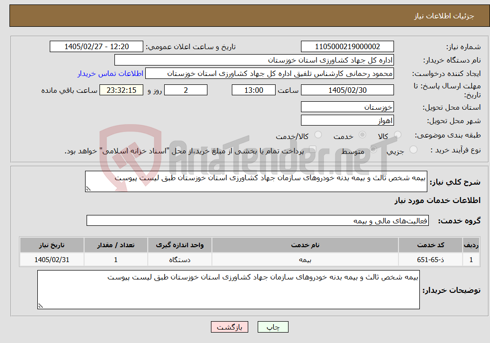 تصویر کوچک آگهی نیاز خدمات-بیمه شخص ثالث و بیمه بدنه خودروهای سازمان جهاد کشاورزی استان خوزستان طبق لیست پیوست