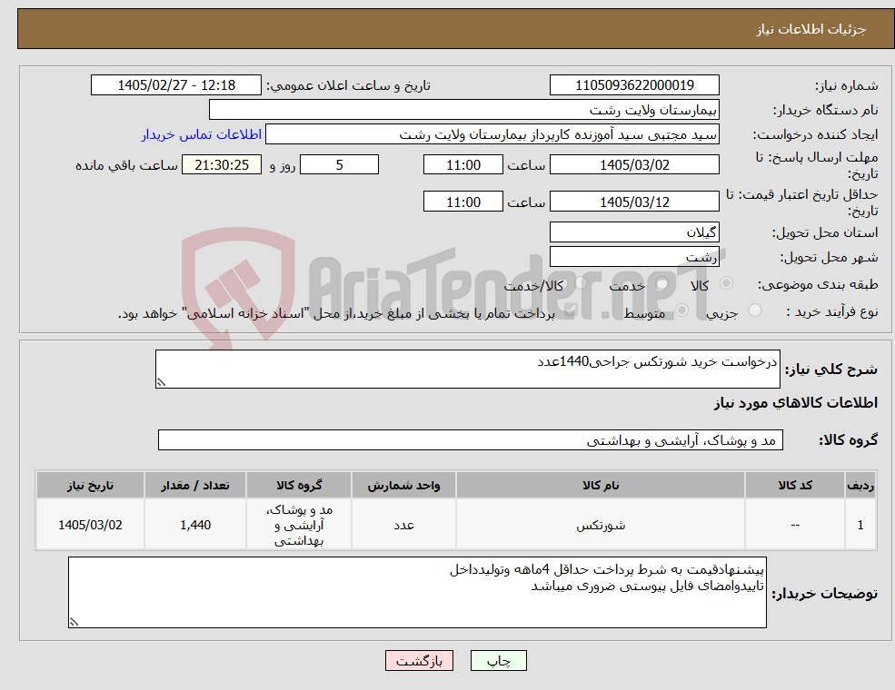 تصویر کوچک آگهی نیاز کالا-درخواست خرید شورتکس جراحی1440عدد
