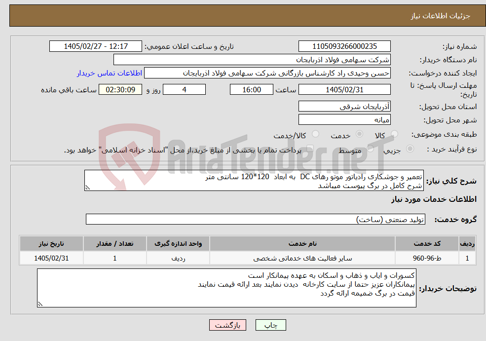 تصویر کوچک آگهی نیاز خدمات-تعمیر و جوشکاری رادیاتور موتو رهای DC به ابعاد 120*120 سانتی متر شرح کامل در برگ پیوست میباشد