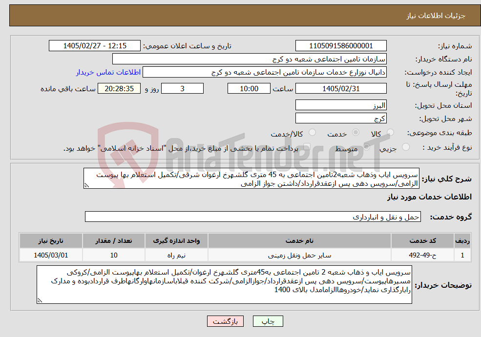 تصویر کوچک آگهی نیاز خدمات-سرویس ایاب وذهاب شعبه2تامین اجتماعی به 45 متری گلشهرخ ارغوان شرقی/تکمیل استعلام بها پیوست الزامی/سرویس دهی پس ازعقدقرارداد/داشتن جواز الزامی