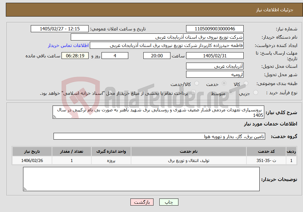 تصویر کوچک آگهی نیاز خدمات- برونسپاری تعهدات مردمی فشار ضعیف شهری و روستایی برق شهید باهنر به صورت بی نام ترکیبی در سال 1405