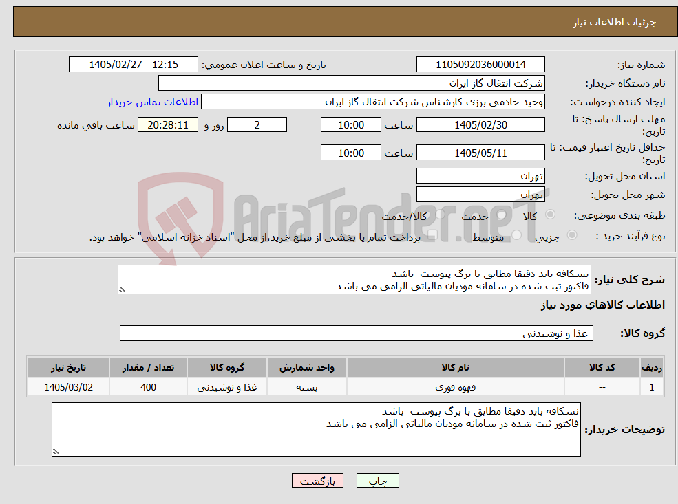 تصویر کوچک آگهی نیاز کالا-نسکافه باید دقیقا مطابق با برگ پیوست باشد فاکتور ثبت شده در سامانه مودیان مالیاتی الزامی می باشد