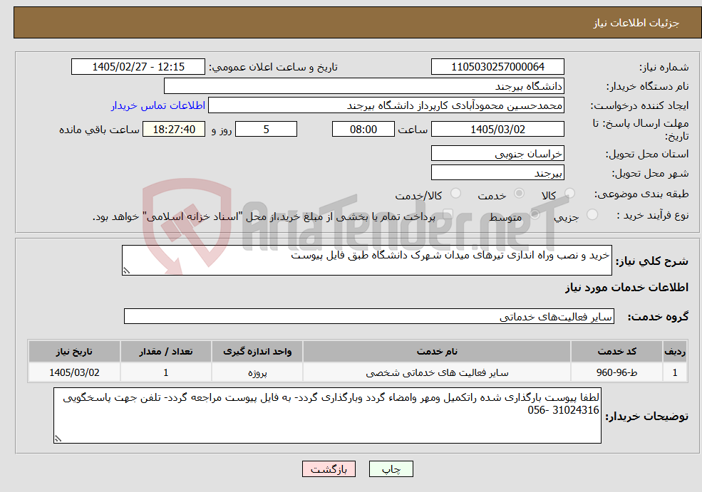 تصویر کوچک آگهی نیاز خدمات-خرید و نصب وراه اندازی تیرهای میدان شهرک دانشگاه طبق فایل پیوست