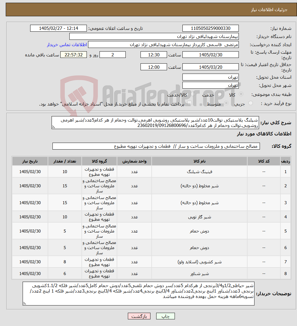 تصویر کوچک آگهی نیاز کالا-شیلنگ پلاستیکی توالت10عدد/شیر پلاستیکی روشویی اهرمی.توالت وحمام از هر کدام5عدد/شیر اهرمی روشویی.توالت وحمام از هر کدام5عدد/23602019/09126800696
