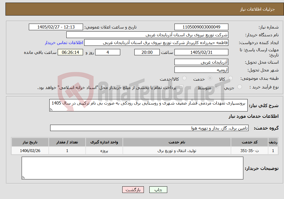 تصویر کوچک آگهی نیاز خدمات- برونسپاری تعهدات مردمی فشار ضعیف شهری و روستایی برق رودکی به صورت بی نام ترکیبی در سال 1405