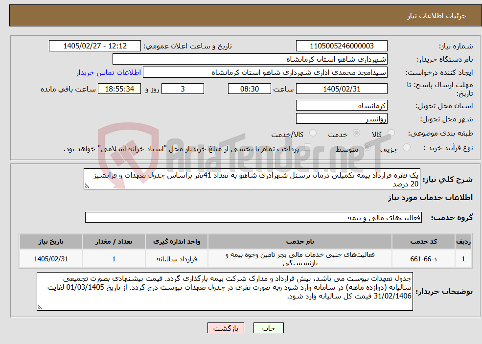تصویر کوچک آگهی نیاز خدمات-یک فقره قرارداد بیمه تکمیلی درمان پرسنل شهرادری شاهو به تعداد 41نفر براساس جدول تعهدات و فرانشیز 20 درصد