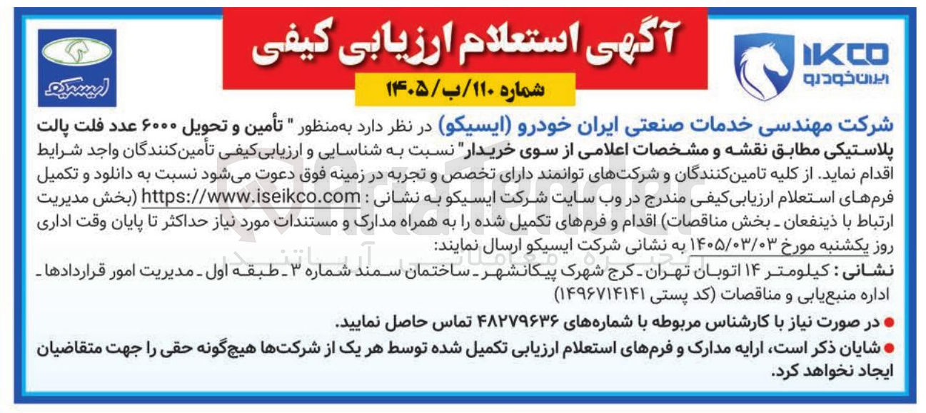 تصویر کوچک آگهی تأمین و تحویل ۶۰۰۰ عدد فلت پالت پلاستیکی