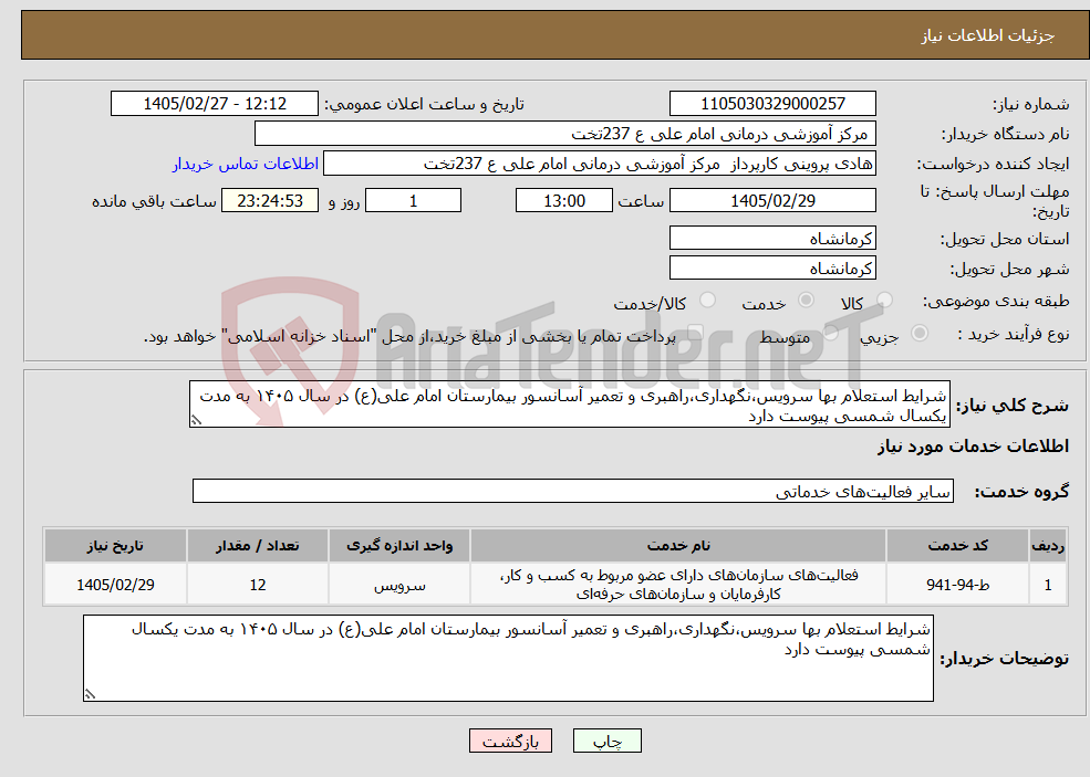 تصویر کوچک آگهی نیاز خدمات-شرایط استعلام بها سرویس،نگهداری،راهبری و تعمیر آسانسور بیمارستان امام علی(ع) در سال ۱۴۰۵ به مدت یکسال شمسی پیوست دارد