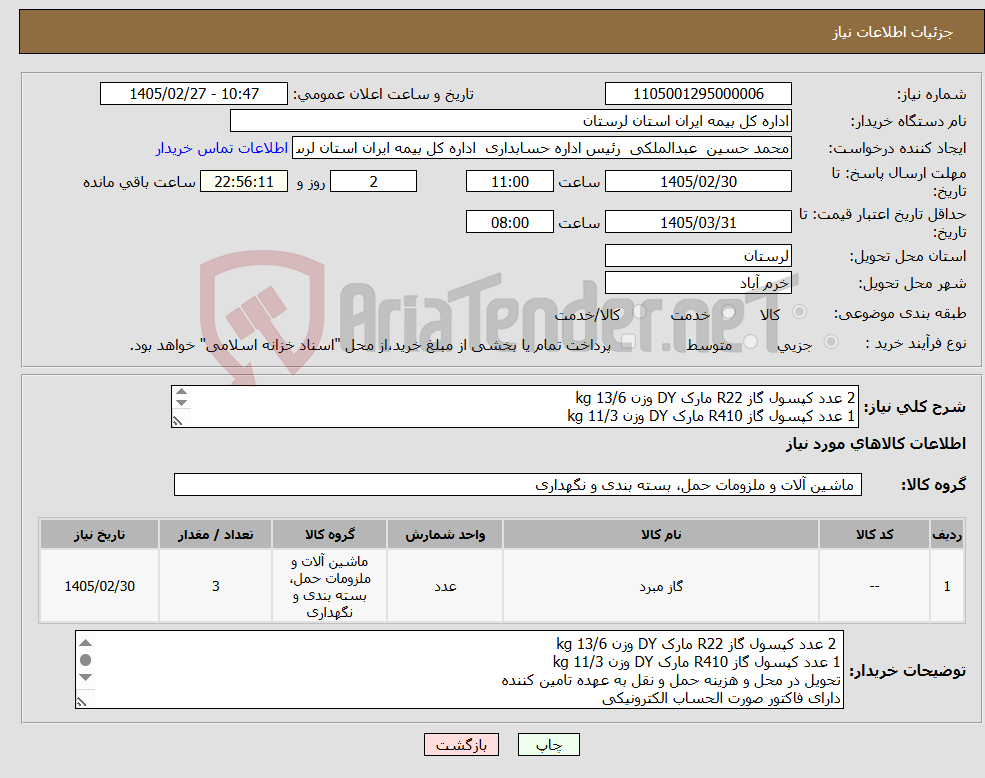 تصویر کوچک آگهی نیاز کالا-2 عدد کپسول گاز R22 مارک DY وزن 13/6 kg 1 عدد کپسول گاز R410 مارک DY وزن kg 11/3 تحویل در محل وهزینه حمل ونقل به عهده تامین کننده فاکتور الکترونیک